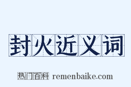 封火近义词是什么意思的图片